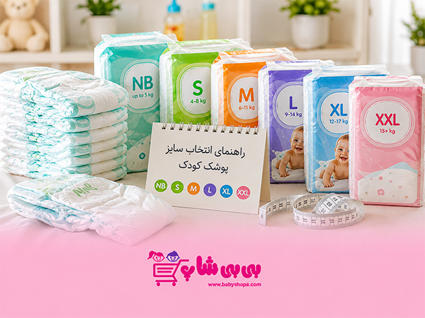 راهنمای کامل انتخاب سایز مناسب پوشک کودک در فروشگاه بی بی شاپ