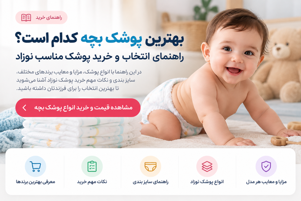راهنمای انتخاب و خرید پوشک مناسب نوزاد